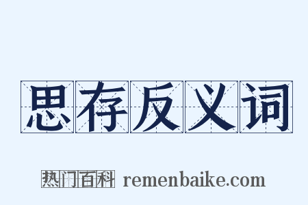 思存反义词是什么意思的图片